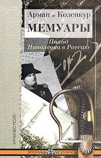 Мемуары: Поход Наполеона в Россию