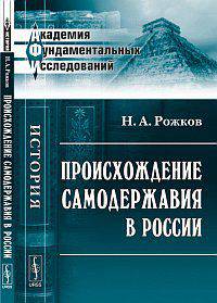 Происхождение самодержавия в России - 2 изд.