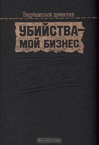 Убийства - мой бизнес
