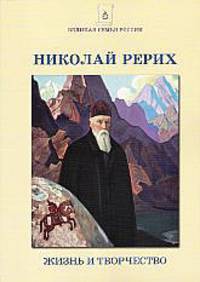 Николай Рерих. Жизнь и творчество. Сборник статей