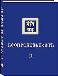 Беспредельность. Часть 2
