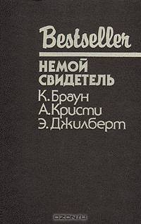 Немой свидетель