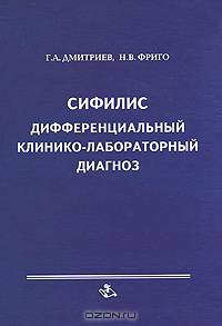 Сифилис. Дифференциальный клинико-лабораторный диагноз