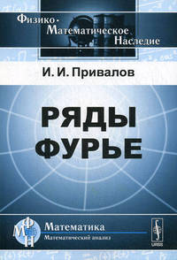 Ряды Фурье - 4 изд.