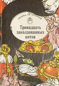 Тринадцать заколдованных котов