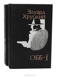 ОББ. Комлект из двух книг. Книга 1