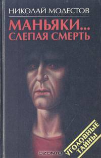 Маньяки… Слепая смерть