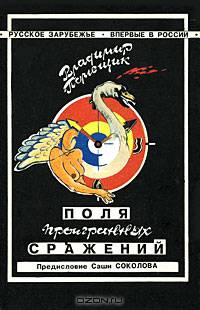 Поля проигранных сражений