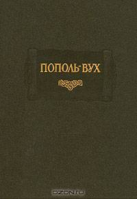 Пополь - Вух