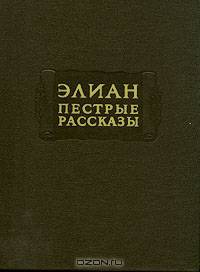 Элиан. Пестрые рассказы