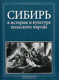 Сибирь в истории и культуре польского народа