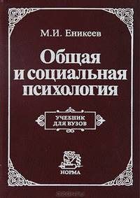Общая и социальная психология