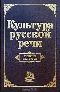 Культура русской речи. Учебник для вузов