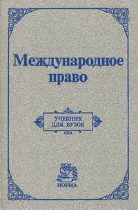 Международное право