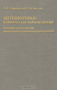 Антибиотики: клиническая фармакология. Руководство для врачей