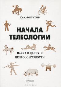 Начала телеологии. Наука о целях и целесообразности
