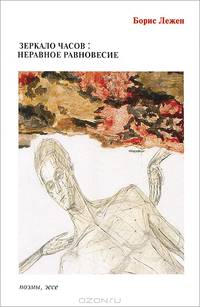 Зеркало часов. Неравное равновесие