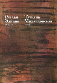 Эпиграфы. То есть