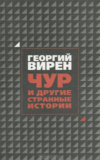 Чур и другие странные истории
