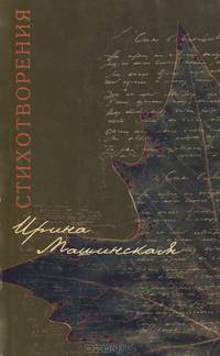 Ирина Машинская. Стихотворения