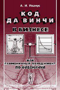 Код да Винчи в бизнесе, или Гармоничный менеджмент по Фибоначчи - 3 изд.