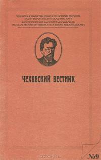 Чеховский вестник. № 15 (2004)