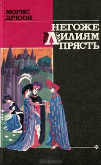 Негоже лилиям прясть
