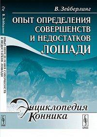 Опыт определения совершенств и недостатков лошади - 2 изд.