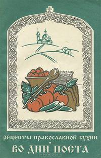 Во дни поста. Рецепты православной кухни