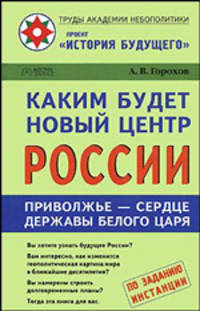 Каким будет новый центр России - (Труды Академии небополитики: проект 'История будущего')