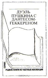 Дуэль Пушкина с Дантесом-Геккереном