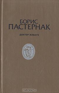 Доктор Живаго