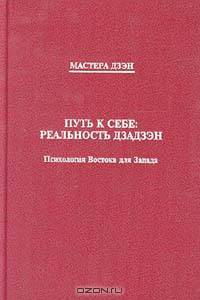 Путь к себе. Реальность дзадзэн