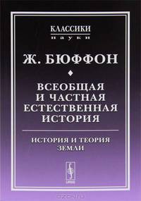 Всеобщая и частная естественная история. История и теория Земли - 4 изд.