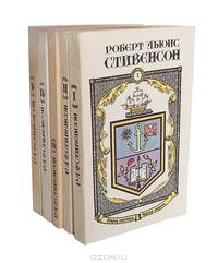 Роберт Льюис Стивенсон. Сочинения в 5 книгах (комплект)