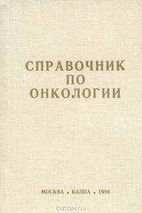 Справочник по онкологии