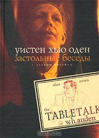 Застольные беседы с Аланом Ансеном