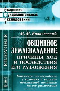 Общинное землевладение, причины, ход и последствия его разложения. Общинное землевладение в колониях и влияние поземельной политики на его разложение - 2 изд.