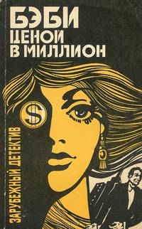 Бэби ценой в миллион. Кураж