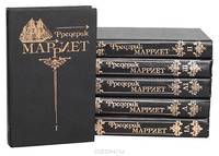 Фредерик Марриет. Собрание сочинений (комплект из 6 книг)
