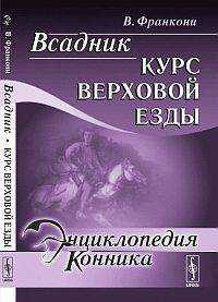 Всадник: Курс верховой езды. Пер. с фр.