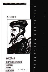 Семиотика поведения: Николай Чернышевский - человек эпохи реализма