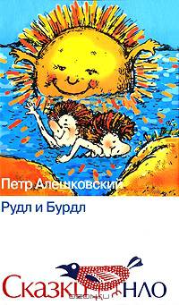 Рудл и Бурдл