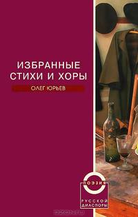 Олег Юрьев. Избранные стихи и хоры