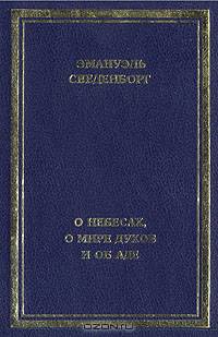 О небесах, о мире духов и об аде