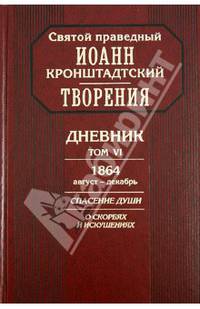 Творения. Дневник. Том 6. 1864, август - декабрь. Спасение души. О скорбях и искушениях