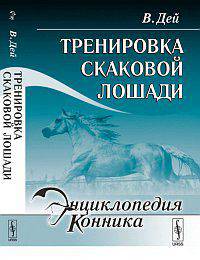 Тренировка скаковой лошади - 2 изд.