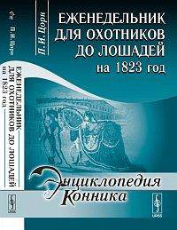 Еженедельник для охотников до лошадей на 1823 год - 2 изд.