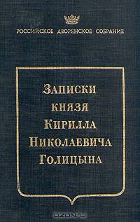 Записки князя Кирилла Николаевича Голицына
