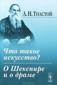 Что такое искусство? О Шекспире и о драме